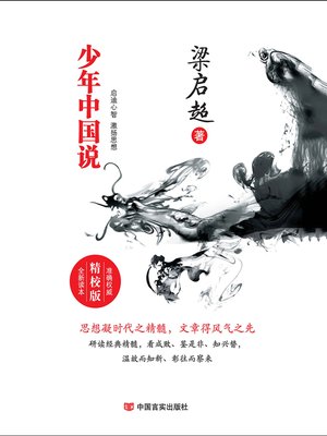 cover image of 少年中国说